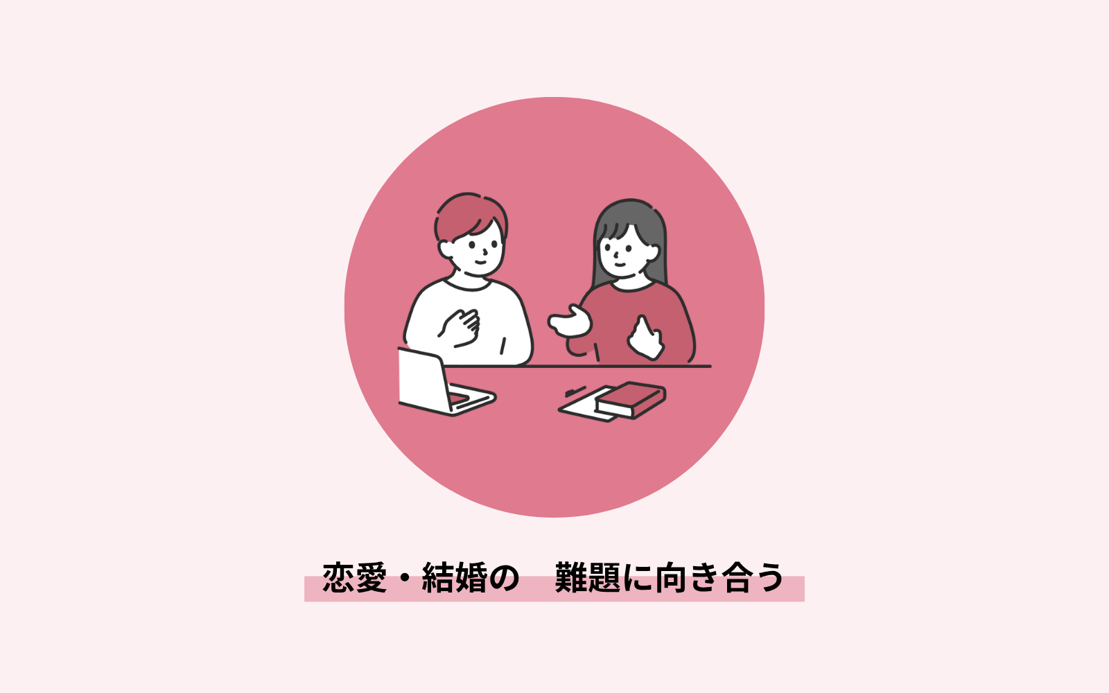 恋愛・結婚の難題に向き合う