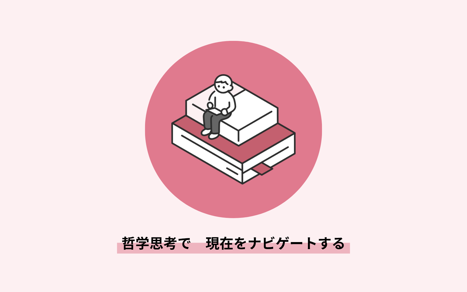 哲学思考で現在をナビゲートする