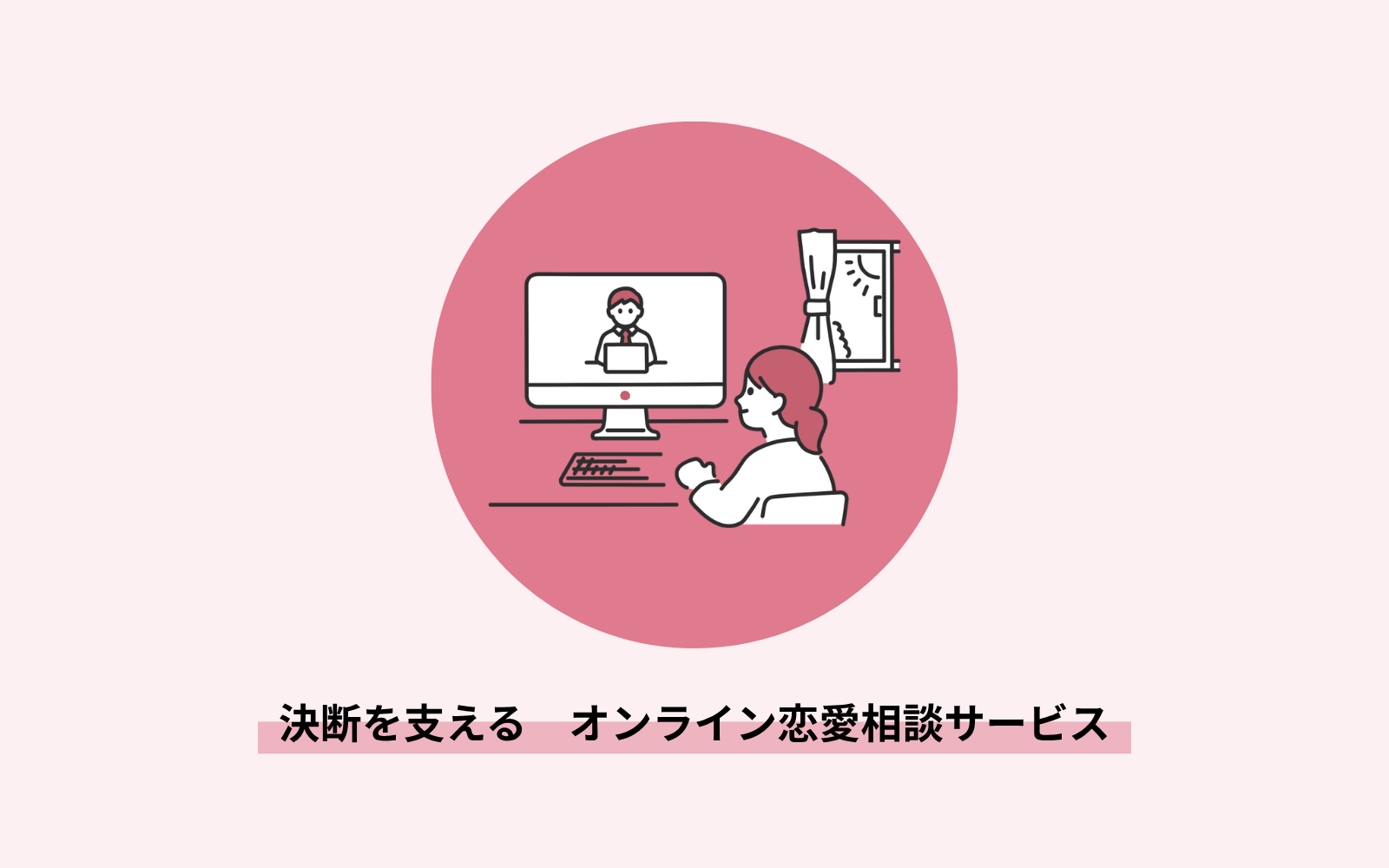 決断を支えるオンライン恋愛相談サービス