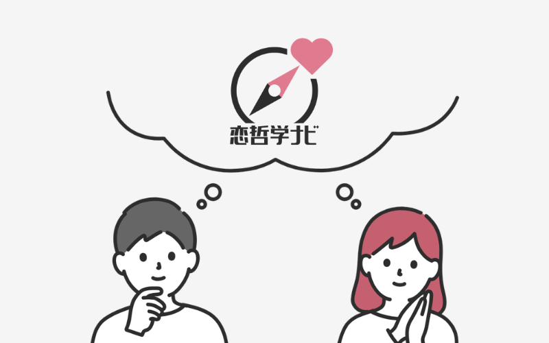 恋哲学ナビとは
